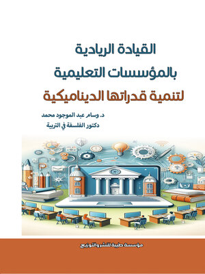 cover image of القيادة الريادية بالمؤسسات التعليمية لتنمية قدراتها الديناميكية